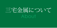 三宅金属について