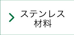 ステンレス材料