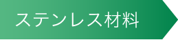 ステンレス材料